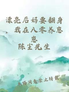 漂亮后妈要翻身，我在八零养崽崽
