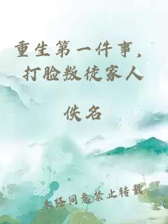 重生第一件事，打脸叛徒家人