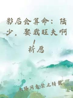 影后会算命：陆少，娶我旺夫啊！