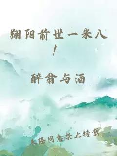 翔阳前世一米八！