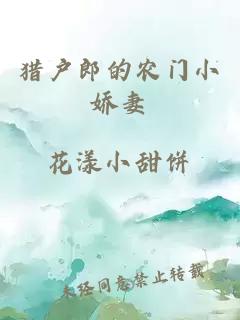 猎户郎的农门小娇妻
