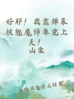 好耶！我靠弹幕被魅魔师尊宠上天！