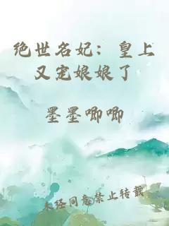 绝世名妃：皇上又宠娘娘了