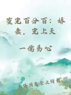 蜜宠百分百：娇妻，宠上天