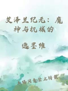 艾泽兰纪元：魔神与机械的
