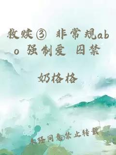 救赎③ 非常规abo 强制爱 囚禁