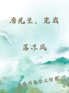 唐先生，宠我