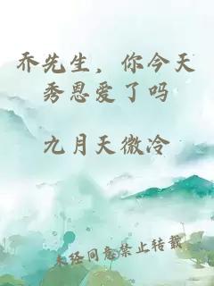 乔先生，你今天秀恩爱了吗