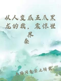 从人变成五爪黑龙的我，震惊世界