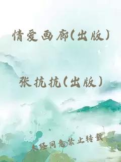 情爱画廊(出版)