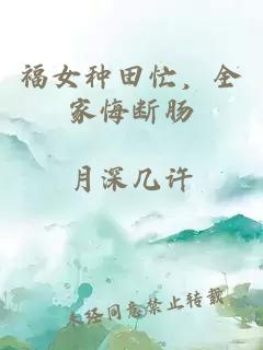 福女种田忙，全家悔断肠