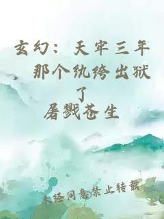 玄幻：天牢三年，那个纨绔出狱了