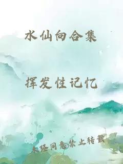 水仙向合集