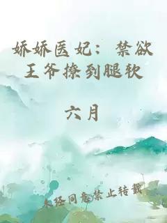 娇娇医妃：禁欲王爷撩到腿软