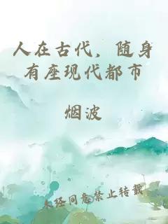 人在古代，随身有座现代都市