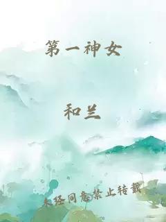 第一神女