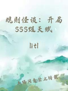 规则怪谈：开局SSS级天赋
