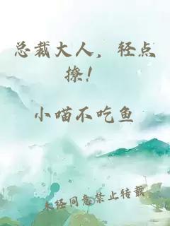 总裁大人，轻点撩！