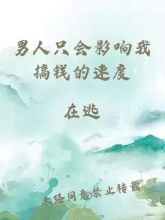 男人只会影响我搞钱的速度