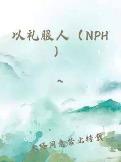 以礼服人（NPH）