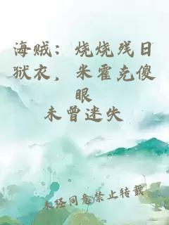 海贼：烧烧残日狱衣，米霍克傻眼
