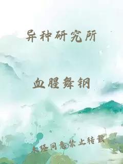 异种研究所