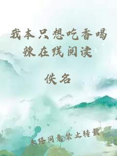 我本只想吃香喝辣在线阅读
