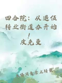 四合院：从退伍转业街道办开始！