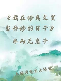 《我在修真文里当丹修的日子》