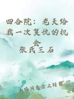四合院：老天给我一次复仇的机会