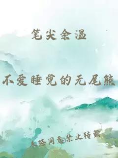 笔尖余温