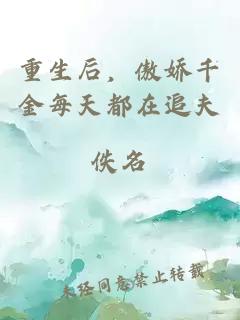 重生后，傲娇千金每天都在追夫