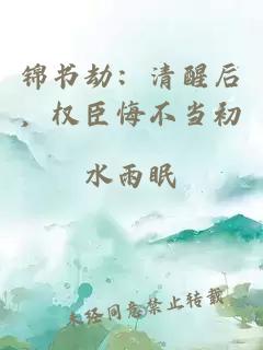 锦书劫：清醒后，权臣悔不当初