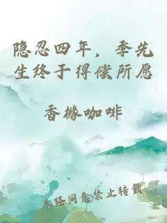 隐忍四年，季先生终于得偿所愿