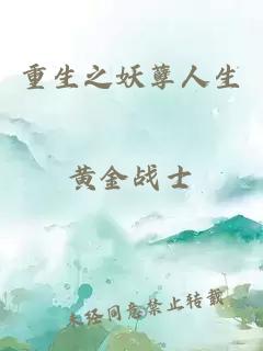 重生之妖孽人生