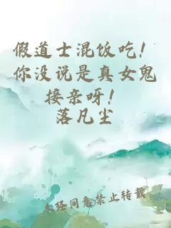 假道士混饭吃！你没说是真女鬼接亲呀！