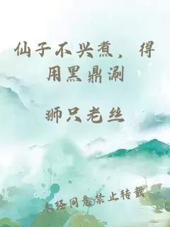 仙子不兴煮，得用黑鼎涮
