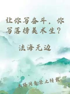 让你写奋斗，你写落榜美术生？
