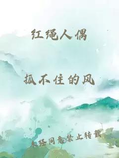 红绳人偶