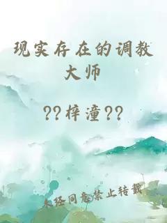 现实存在的调教大师