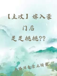 【主攻】嫁入豪门后