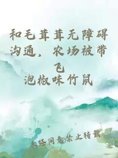 和毛茸茸无障碍沟通，农场被带飞