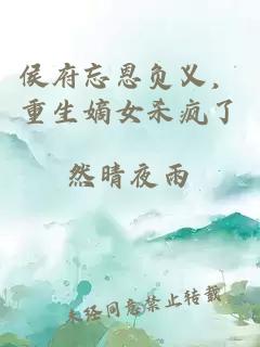 侯府忘恩负义，重生嫡女杀疯了