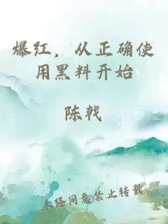 爆红，从正确使用黑料开始