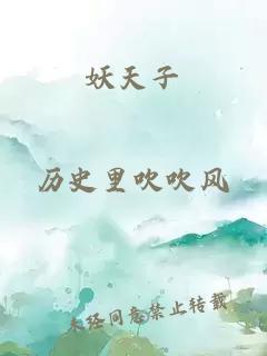 妖天子