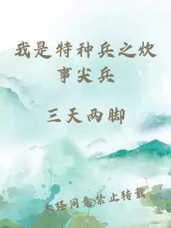 我是特种兵之炊事尖兵
