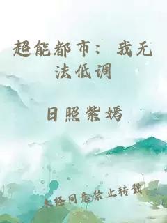 超能都市：我无法低调