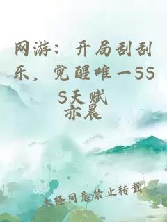 网游：开局刮刮乐，觉醒唯一SSS天赋