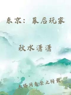 东京：幕后玩家