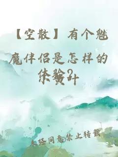 【空散】有个魅魔伴侣是怎样的体验？